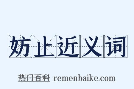 妨止近义词是什么意思的图片